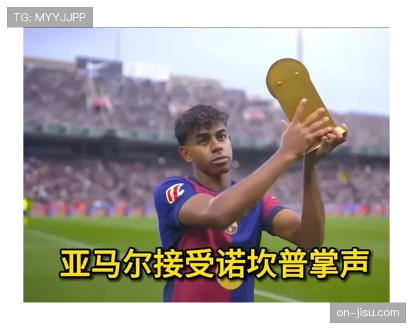 亚马尔突破造点后亲自罚中，诺坎普响起热烈掌声